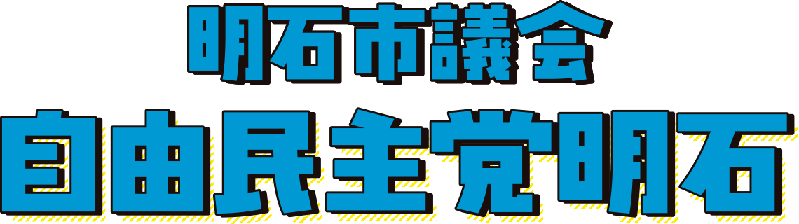 明石市議会 自由民主党明石 ロゴ